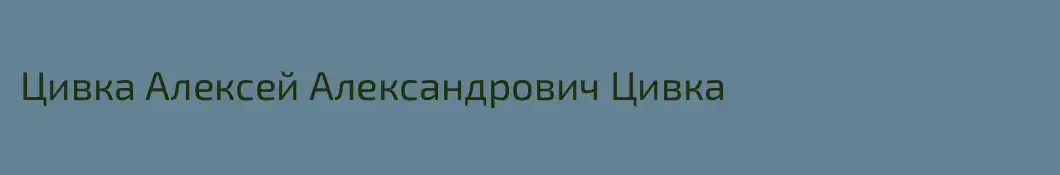 Цивка Алексей Александрович Цивка